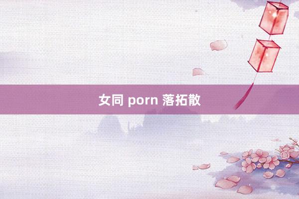 女同 porn 落拓散