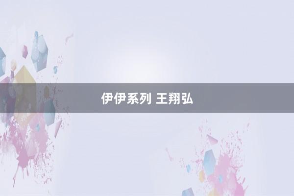 伊伊系列 王翔弘