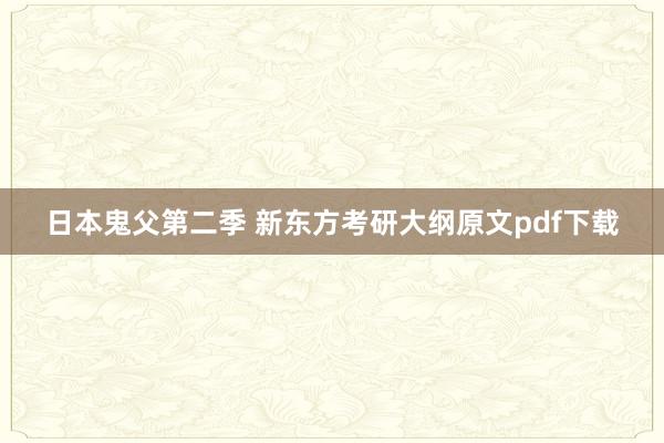 日本鬼父第二季 新东方考研大纲原文pdf下载